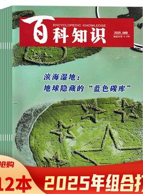 【套餐可选  共12本】百科知识杂志2025年1-6月AB组合打包 滨海湿地：地球隐藏的“蓝色碳库”。 拓展阅读时事新闻书籍期刊