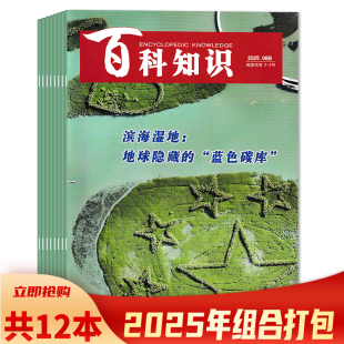 百科知识杂志2025年1 共12本 6月AB组合打包 滨海湿地：地球隐藏 拓展阅读时事新闻书籍期刊 蓝色碳库 套餐可选