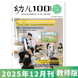 【套餐可选】幼儿100教师版杂志2025年12月 学前教育家庭教育成长益智早教幼儿保育教学老师书籍期刊图书阅读版全年订阅2023