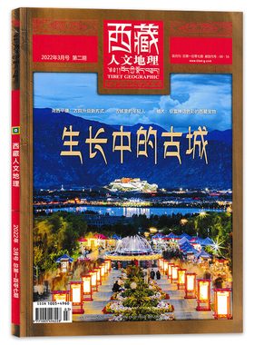 【期数可选】西藏人文地理杂志2022年3月号合刊第2期 双月刊 可选2020年1-6期组合打包 西藏旅游地理知识阅读欣赏书籍期刊