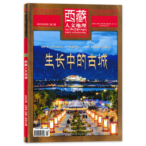 西藏人文地理旅游双月刊