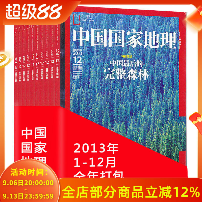【全年珍藏 12本】中国国家地理杂志2013年1-12月打包 海南新疆专辑 正版现货自然地理旅游旅行景观文化历史人文科普知识书籍期刊