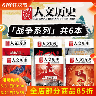 【战争系列共6本】国家人文历史杂志 全民的抗战+东北抗日联军+九一八+上甘岭战役+长津湖战役+战争之王+珍珠港事件 组合打包