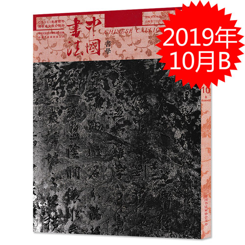 中国书法杂志书学版 2019年10月B总第364期 中国书法家协会主办
