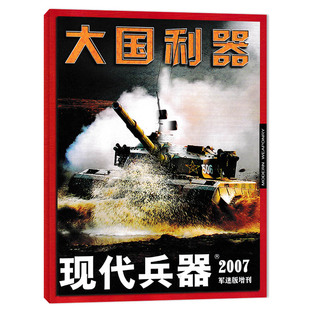 现代兵器杂志 2007军迷版增刊 大国利器  高飞全球鹰 枭龙之心  从F-22看我国第四代战斗机的发展  中国大口径压制火炮发展之我见
