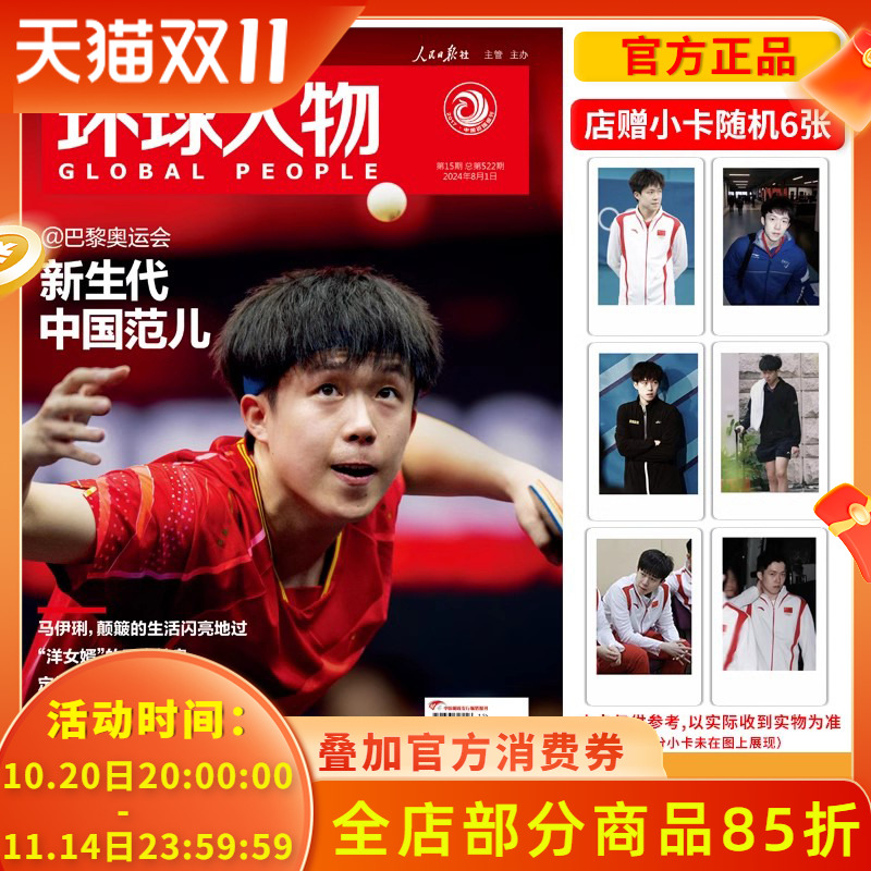 环球人物杂2024年第15期王楚钦