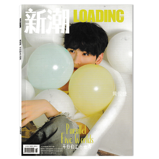 【可选】新潮LOADING杂志2024年第8期总第767期 封面黄俊捷 平行的五个世界  时尚潮流服饰搭配美容期刊