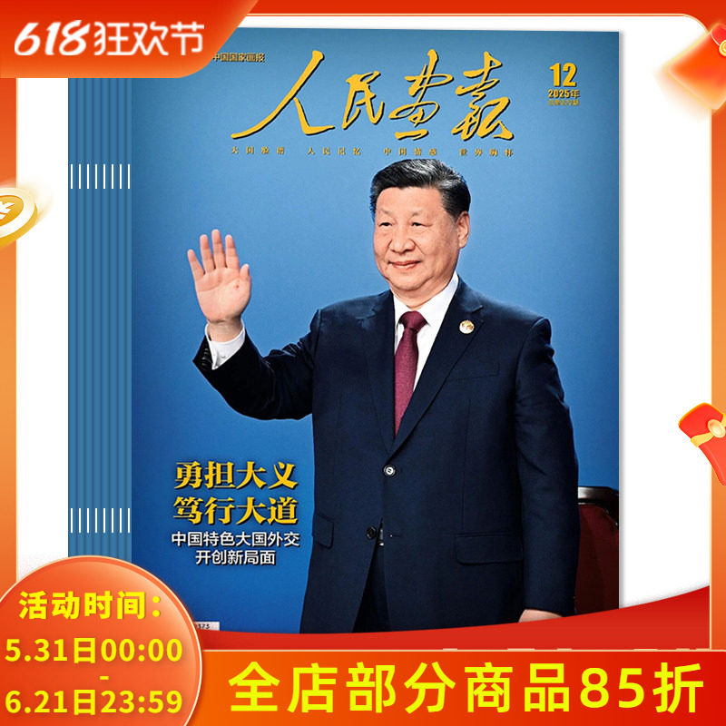 【套餐可选 共12本】人民画报杂志2025年1-12月组合打包 任选2024年全年珍藏组合打包  创刊70周年特辑中国国家画报时事新闻知识