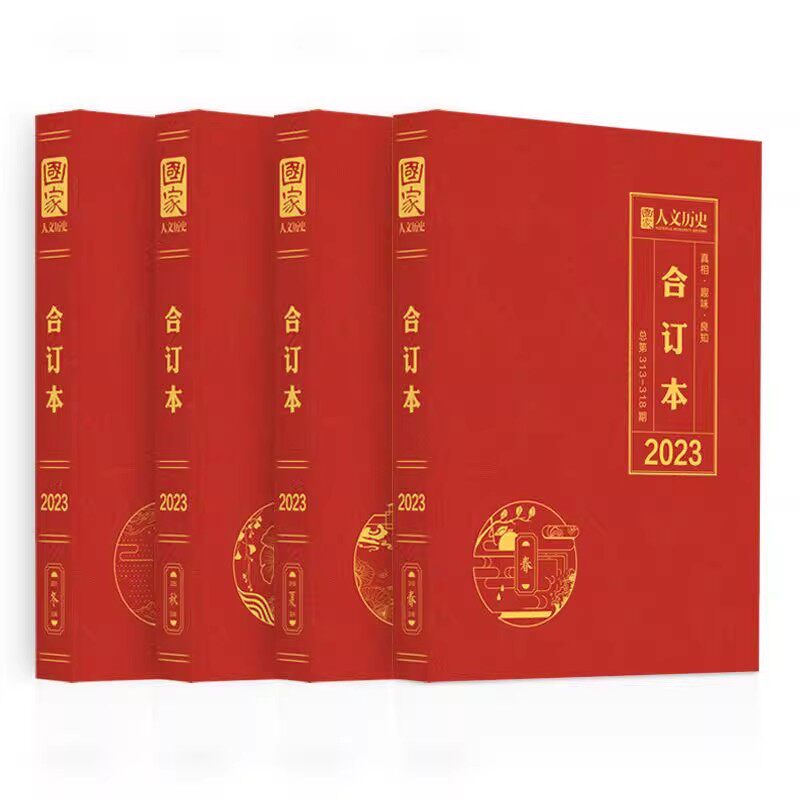 【共4本】国家人文历史杂志合订本 2023年1-12月（1-24期）春夏秋冬 红楼梦/金字塔/诸葛亮 文史参考历史真相趣味时政新闻阅读期刊