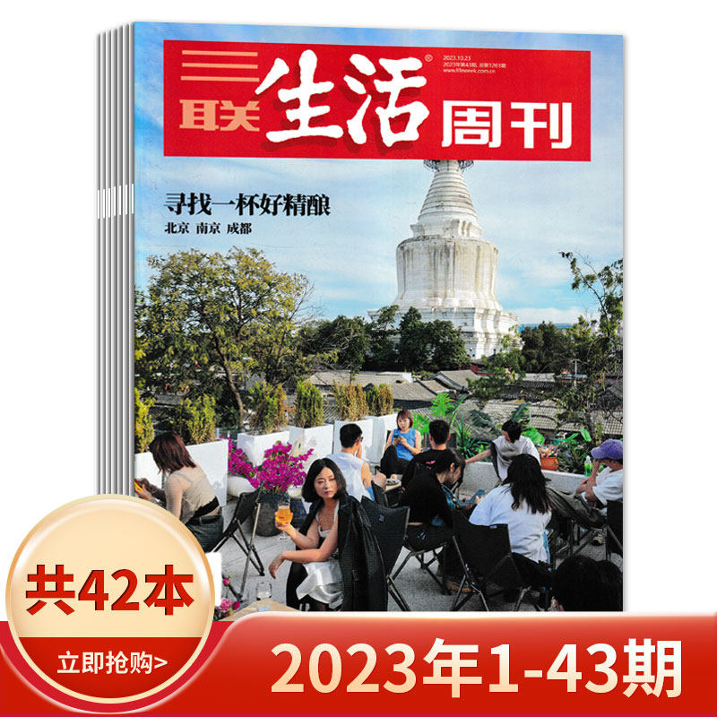 【套餐可选】三联生活周刊杂志2023年1-43期/2022年1-52期/2021-2019年全年 爱情年货专刊 新知时事新闻文化人文高考知识读者怎么样,好用不?