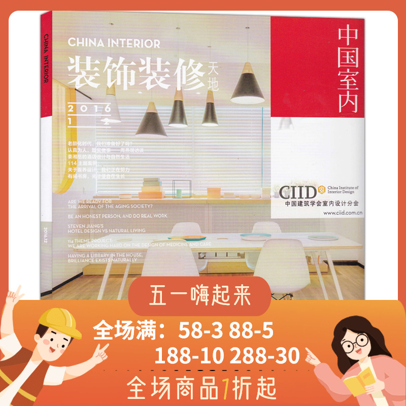 中国室内杂志2016年12月ciid中国建筑学会室内设计分会装饰装修