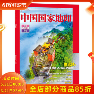 【只发别册】中国国家地理杂志湖北神武峡特刊解码地球脉动纵览文明巅峰神农架/武当山/长江三峡/恩施大峡谷自然地理知识期刊