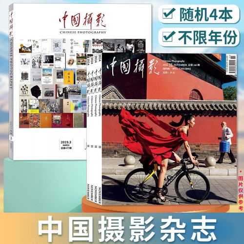 清仓随机【共4本】中国摄影杂志不限年份随机4本组合打包发货 2018/2019/2020-2024年艺术生活影像视觉数码摄影技巧知识书籍期刊