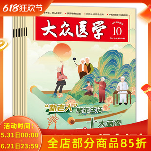 2025年第4期【套餐可选】共7本 大众医学杂志 2024年1/2/4-8期期组合打包 健康美丽新妈妈  专家来支招 医学科普杂志期刊