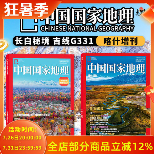 长白秘境增刊中国国家地理2025