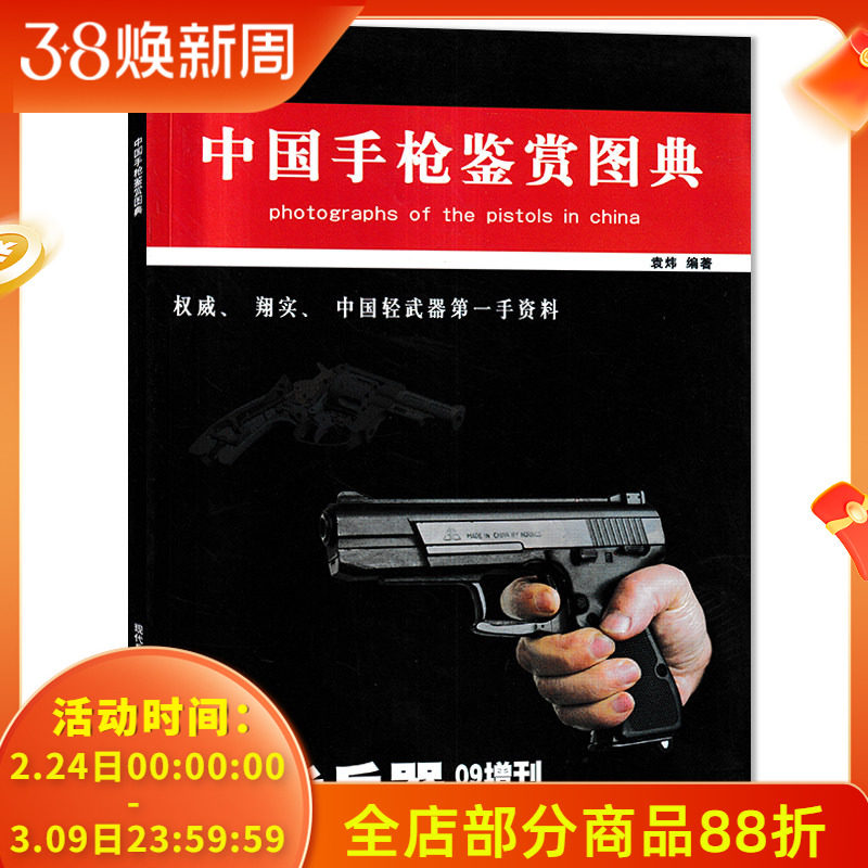 现代兵器杂志 2009年增刊(I) 中国手枪鉴赏图典 权威、翔实、中国轻武器第一手资料  中国手枪鉴赏期刊