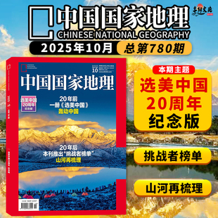 【有磕碰磨损】中国国家地理杂志2025年10月《选美中国》20周年纪念版 自然人文科学景观历史知识期刊
