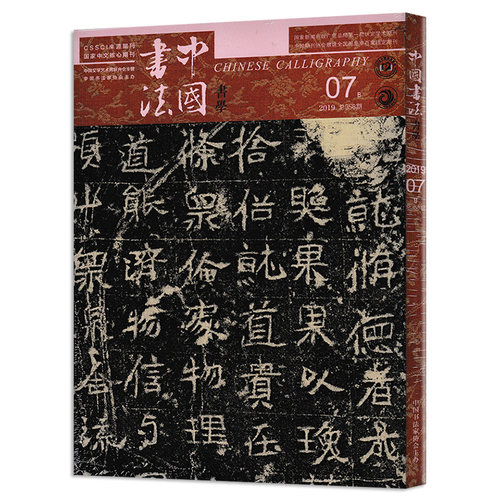 中国书法杂志书学版 2019年7月B版 总第358期 中国书法家协会主办