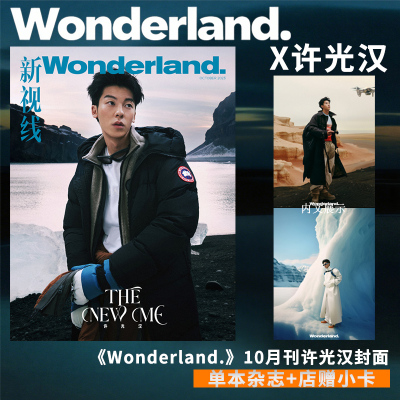 wonderland2023年10月许光汉
