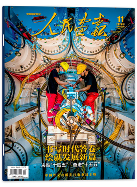 【单期可选】人民画报杂志2025年11月 书写时代答卷 绘就发展新篇中国国家画报时事新闻知识书籍期刊