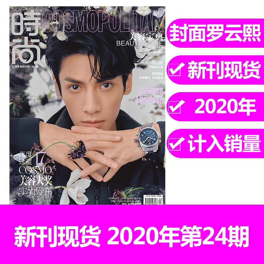 【加厚版 计入销量 封面罗云熙】COSMO时尚伊人美容宝典杂志 2020年13月增刊 内文钟楚曦 非时装女士版2023年1月长月烬明长月无烬