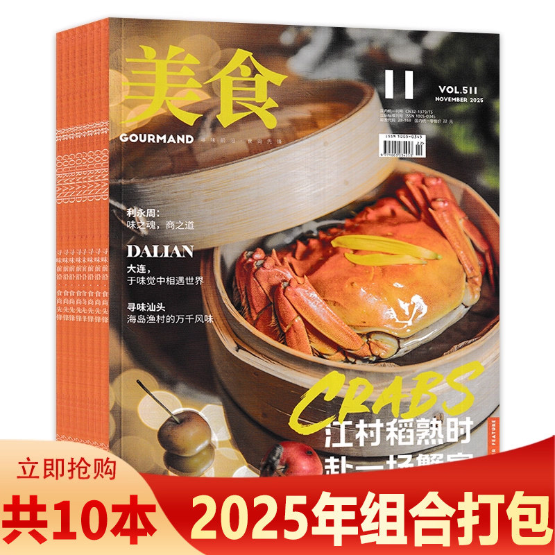 【套餐可选 共6本】GOURMAND美食杂志2025年5-10月组合打包  可选 2024/2023年全年 寻味前沿食尚先锋美食期刊,书籍/杂志/报纸,期刊杂志,淘宝优惠券,粉丝福利购,淘宝优惠卷