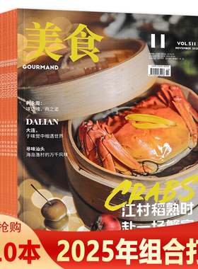 【套餐可选 共6本】GOURMAND美食杂志2025年5-10月组合打包  可选 2024/2023年全年 寻味前沿食尚先锋美食期刊
