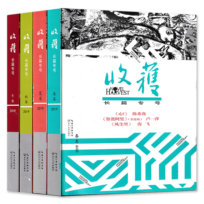 【全年珍藏 共4本】收获杂志长篇专号2019年春夏秋冬卷全年增刊特刊打包吴亮刘世博孙末须一瓜 短中长篇小说当代文学文摘书期刊
