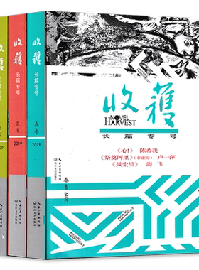 【共3本】收获杂志长篇专号2019年春秋冬卷 非全年增刊特刊打包吴亮刘世博孙末须一瓜 短中长篇小说当代文学文摘书期刊