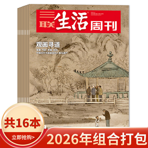 【套餐可选】三联生活周刊杂志2026年1-18期组合打包/2025-2019年全年珍藏组合打包可选  新知时事新闻文化人文高考知识读者 - 封面
