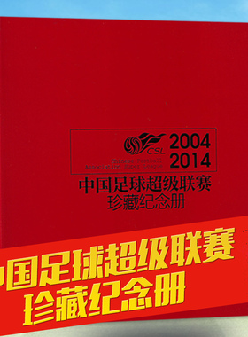 中国足球超级联赛珍藏纪念册2004-2014年中超联赛CSL中国足球协会超级联赛十年专辑足球俱乐部杂志全体育传媒足球周刊书籍非2022年
