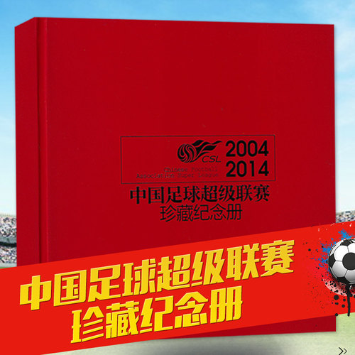 中国足球超级联赛珍藏纪念册2004-2014年中超联赛CSL中国足球协会超级联赛十年专辑足球俱乐部杂志全体育传媒足球周刊书籍非2022年