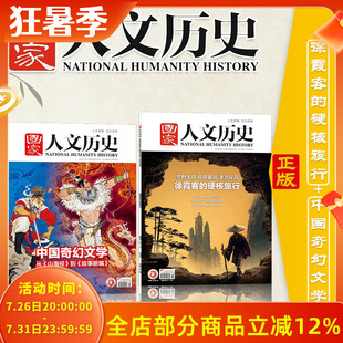 【2本特价装】国家人文历史杂志2026年3月上下解谜藏经洞 敦煌+初唐四杰 红楼梦/博物馆/西游记文史参考历史趣味知识期刊