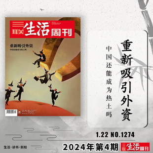 三联生活周刊杂志 2024年1月22日第4期总第1274期 重新吸引外资 中国还能成为热土吗 生活读书新知时事新闻文化人文知识书籍期刊