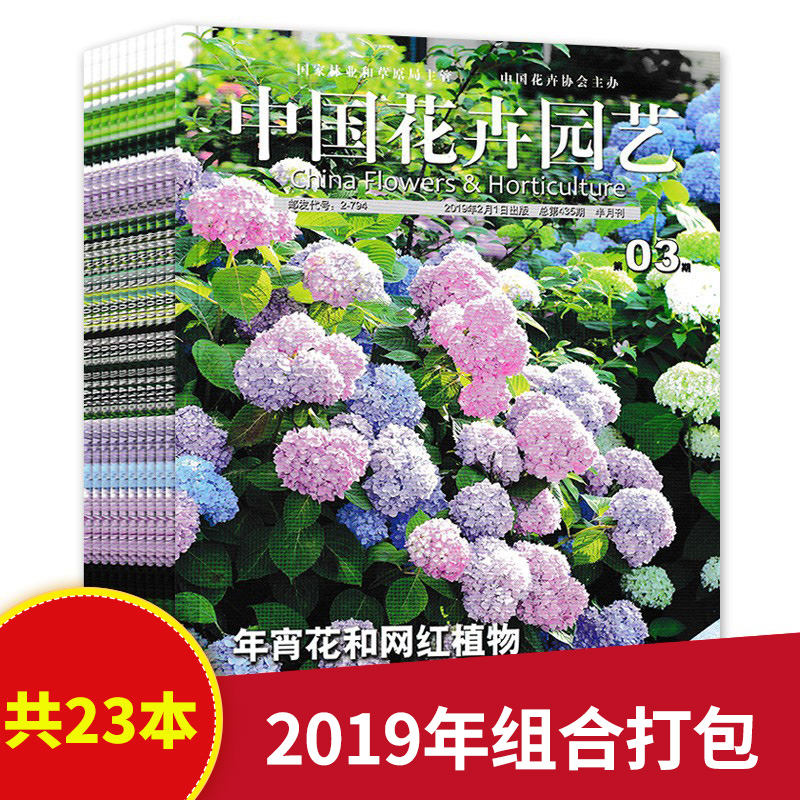 【共23本】中国花卉园艺杂志2019年第1-14/16-24期打包非全年打包半月刊植物盆栽造景设计家庭种花养花期刊书籍非2022年2021年全年