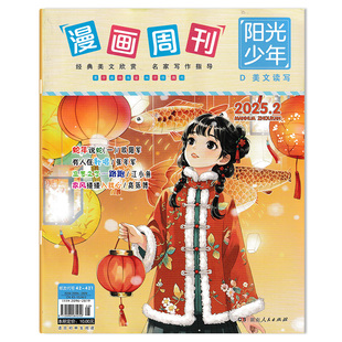 【可选】漫画周刊杂志阳光少年系列2025年2月蛇年说蛇（一）   经典美文欣赏 名家写作指导 故事绘本 初中生阅读期刊杂志