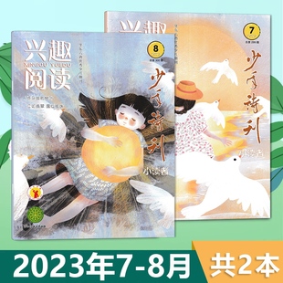 少年诗刊杂志 （小读者）兴趣阅读 2023年7-8月合刊  少儿诗歌刊物培养美学素养青少年儿童兴趣课外阅读杂志