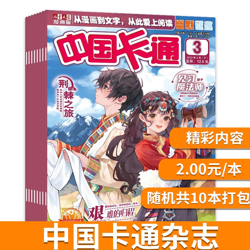 【2元/本 共10本】中国卡通杂志 随机10本打包 正版现货儿童文学漫画中小学生课外阅读书籍期刊
