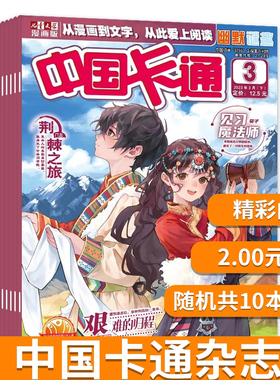 【2元/本 共10本】中国卡通杂志 随机10本打包 正版现货儿童文学漫画中小学生课外阅读书籍期刊