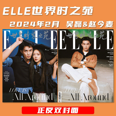 ELLE2024年2月吴磊&赵今麦