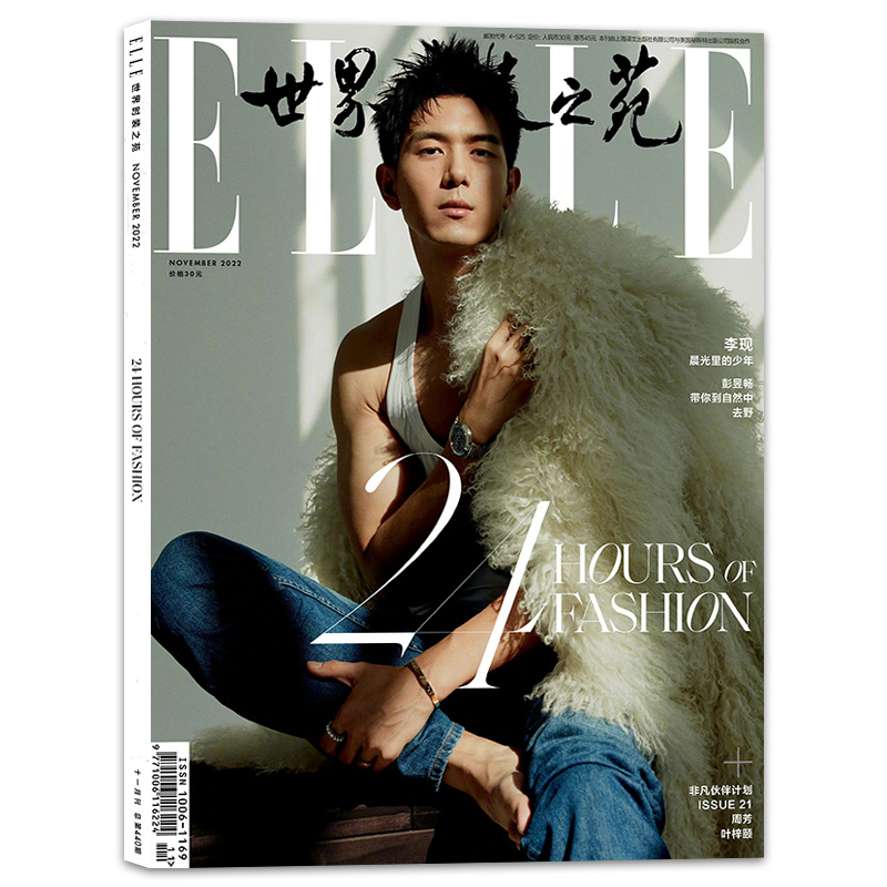 世界时装之苑2022年11月李现