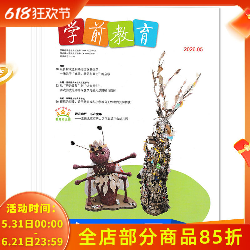 【套餐可选】共4本 学前教育杂志幼教版2026年1-5月组合打包 /2025/2024/2023年1-12月全年正版幼儿园教师保育教学知识亲子