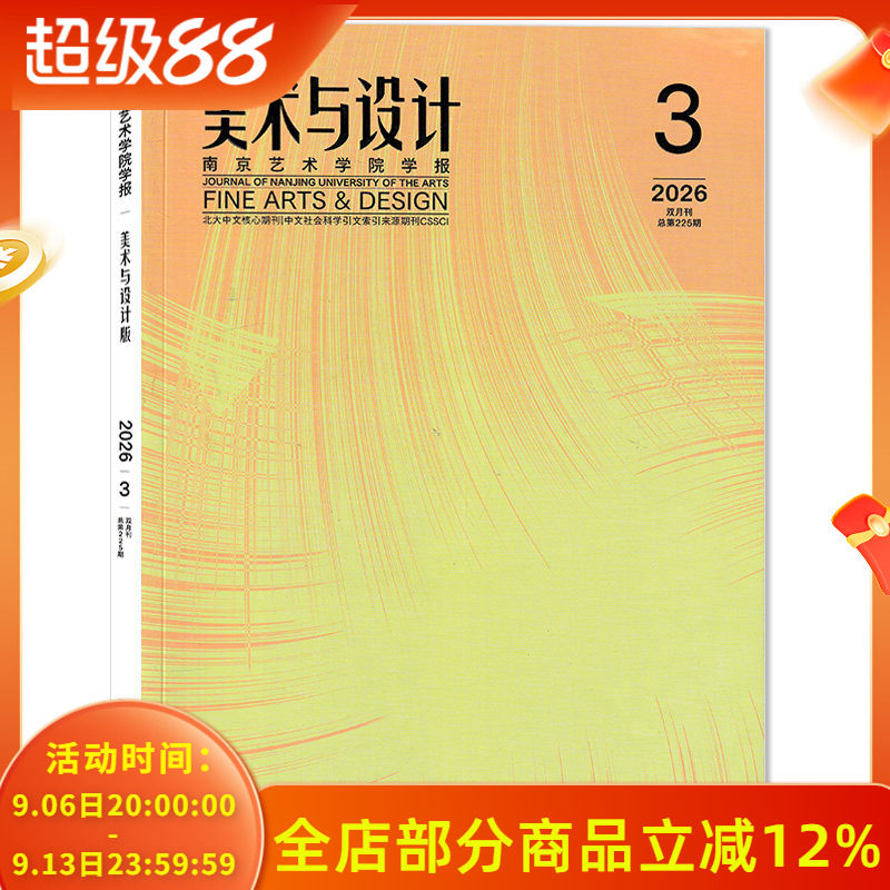 【可选】美术与设计杂志 2026年第3期 跨文化语境中的身份漂流&ldquo;杂碎体&ldquo;的文化混杂性研究 双月刊 美术艺术设计类期刊杂志