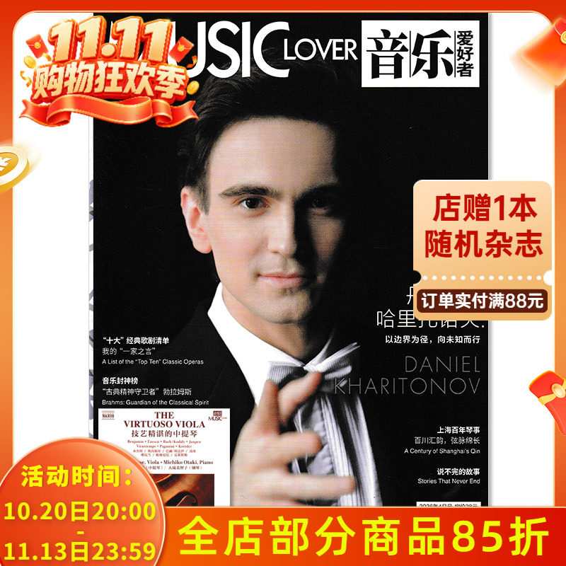 含CD光盘【可选】音乐爱好者杂志2026年4月 丹尼尔&middot;哈里托诺夫 音乐专业者爱好者国内外乐坛新资讯期刊杂志