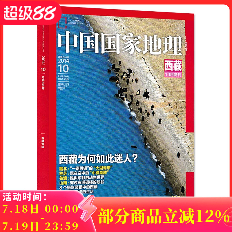 【轻微磨损】中国国家地理杂志 2014年10月总第648期 西藏特刊 西藏为何如此迷人 8个摄影师眼中的西藏