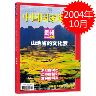 未知 有磨损 山地省 诱惑 贫穷 2004年10月总第528期 精彩 中国国家地理杂志 财富 贵州专辑 边缘 文化梦