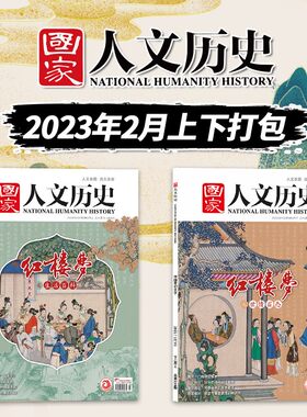 国家人文历史杂2023年第3期