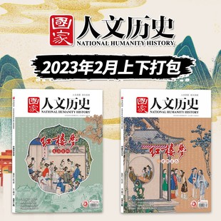 红楼梦专题 生活百科 2023年2月上下 第3 世情百态 国家人文历史杂志 4期 文史参考历史真相趣味时政新闻阅读