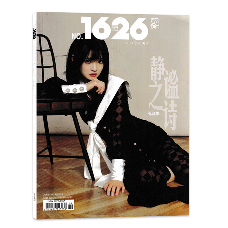 【可选】1626产品设计杂志 2023年7月封面张淼怡  任选赵泳鑫周峻纬文韬刘隽李希侃郭俊辰王艺瑾 张哲华二手玫瑰李宏毅 新潮流资讯怎么看?