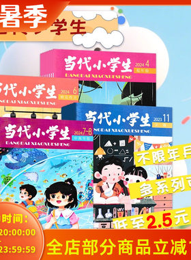 【清仓可选】当代小学生杂志